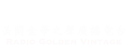 美国金华之声广播电台 Radio Golden Vintage